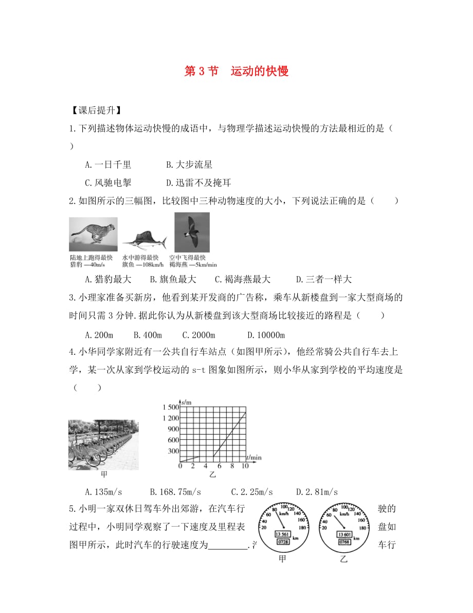 山东省武城县第二中学八年级物理上册 1.3 运动的快慢练习（无答案）（新版）新人教版_第1页