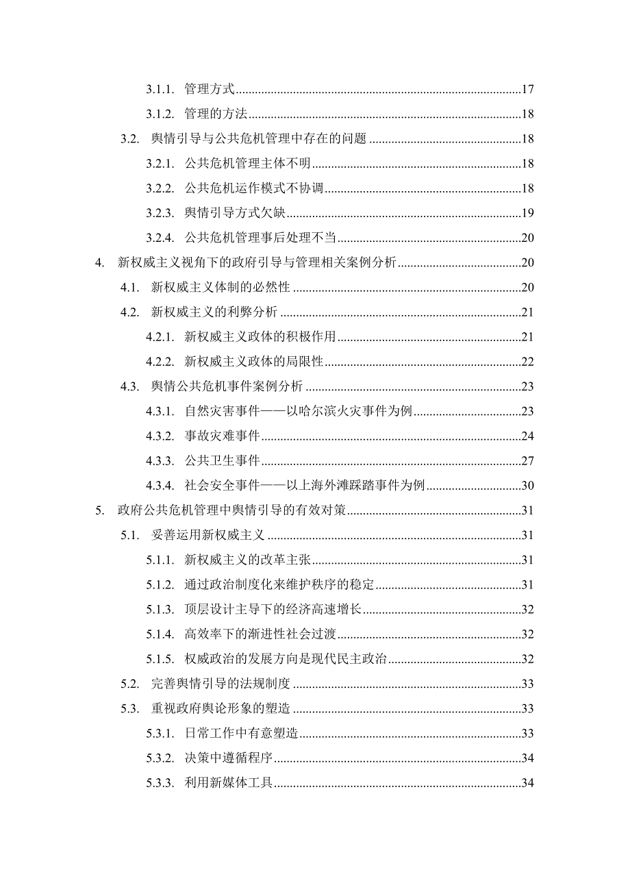 （危机管理）舆情引导与公共危机管理研究新权威主义视角下的分析_第3页