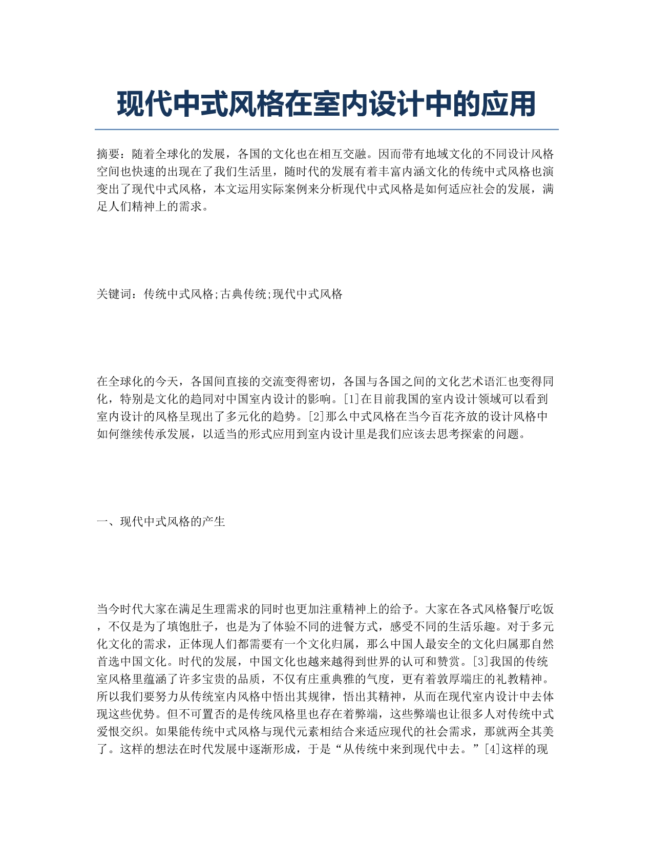 现代中式风格在室内设计中的应用.docx_第1页