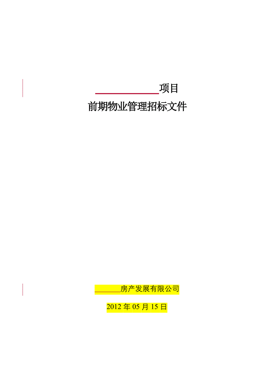 （招标投标）物业公司招标文件_第1页