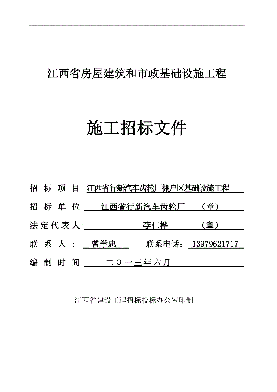 （招标投标）江西省行新汽车齿轮厂棚户区基础设施工程招标文件_第1页