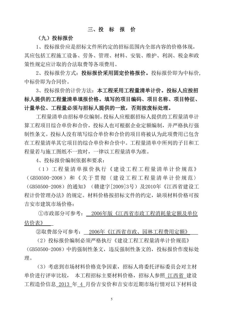 （招标投标）江西省行新汽车齿轮厂棚户区基础设施工程招标文件_第5页