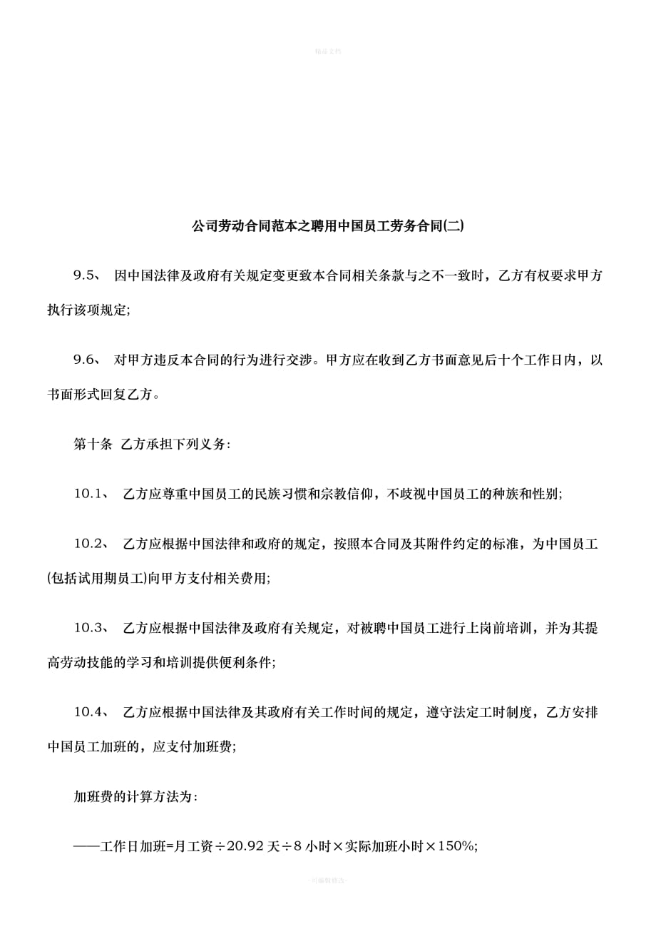公司劳动合同范本之聘用中国员工劳务合同(二)研究与分析（律师修正版）_第1页