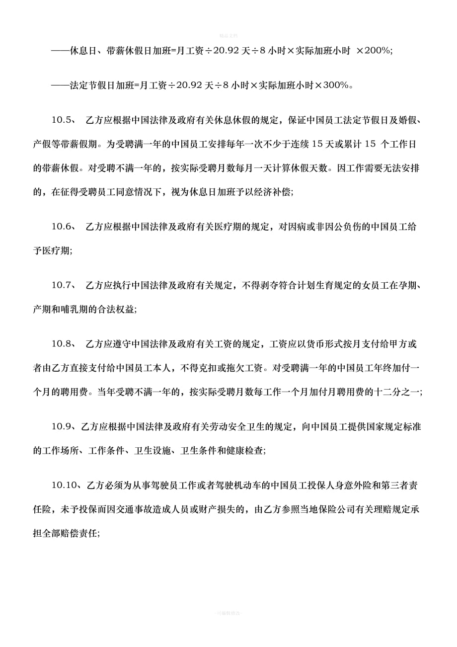 公司劳动合同范本之聘用中国员工劳务合同(二)研究与分析（律师修正版）_第2页