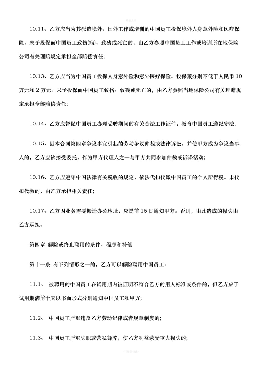 公司劳动合同范本之聘用中国员工劳务合同(二)研究与分析（律师修正版）_第3页