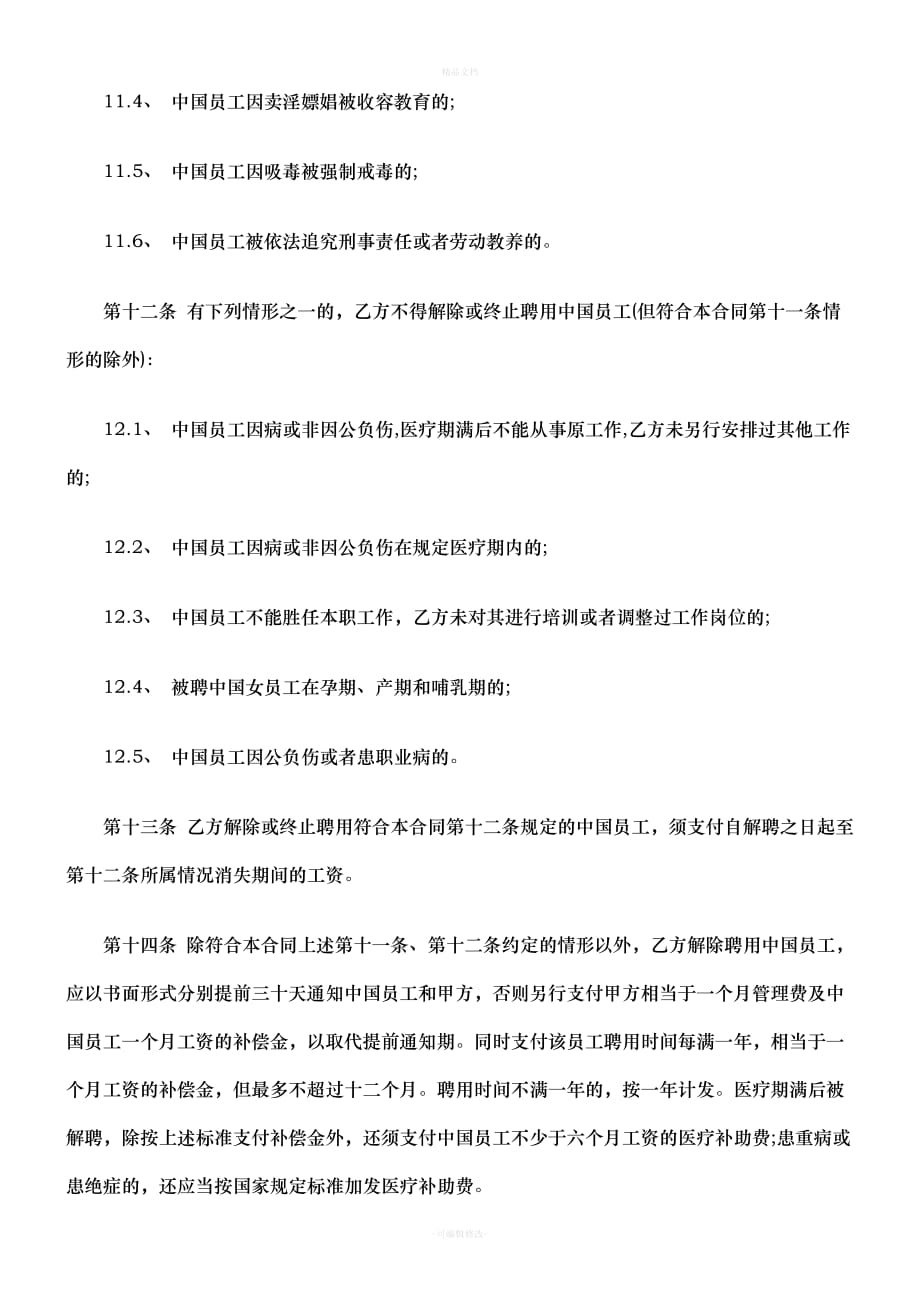 公司劳动合同范本之聘用中国员工劳务合同(二)研究与分析（律师修正版）_第4页