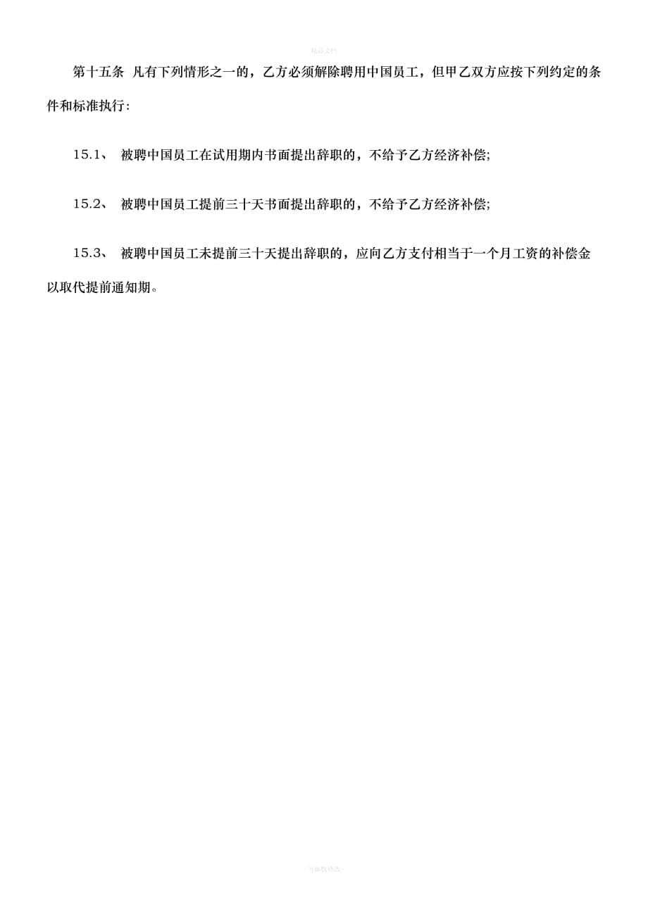 公司劳动合同范本之聘用中国员工劳务合同(二)研究与分析（律师修正版）_第5页