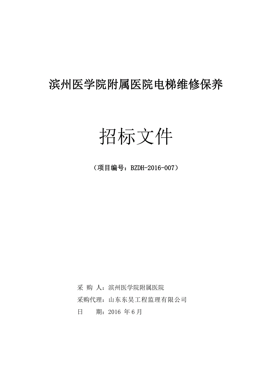 （招标投标）滨州医学院附属医院电梯维修保养招标文件_第1页