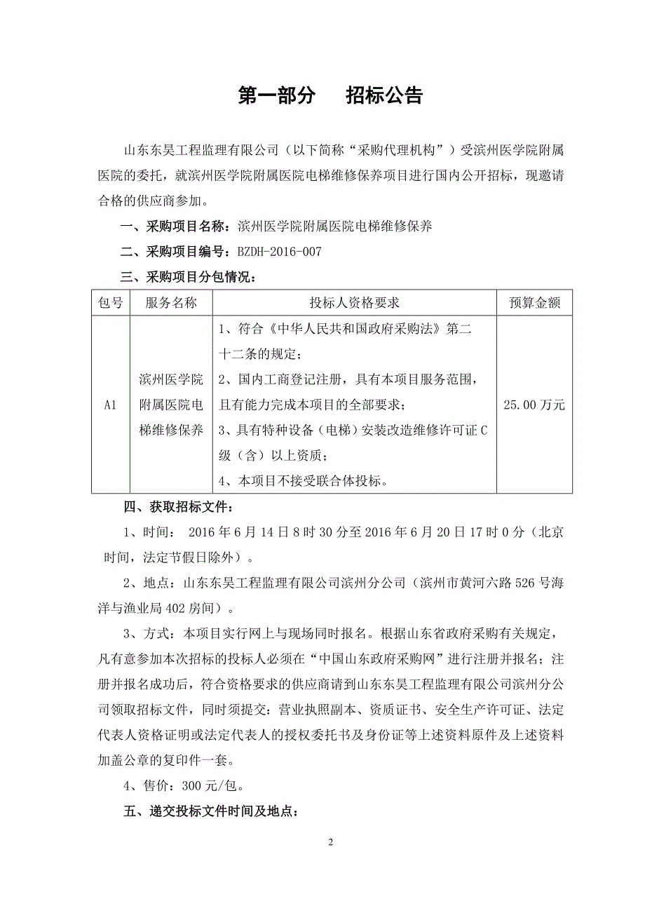 （招标投标）滨州医学院附属医院电梯维修保养招标文件_第3页