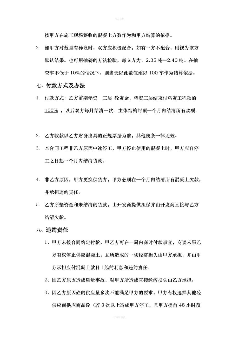 建设工程商品混凝土买卖合同（律师修正版）_第5页