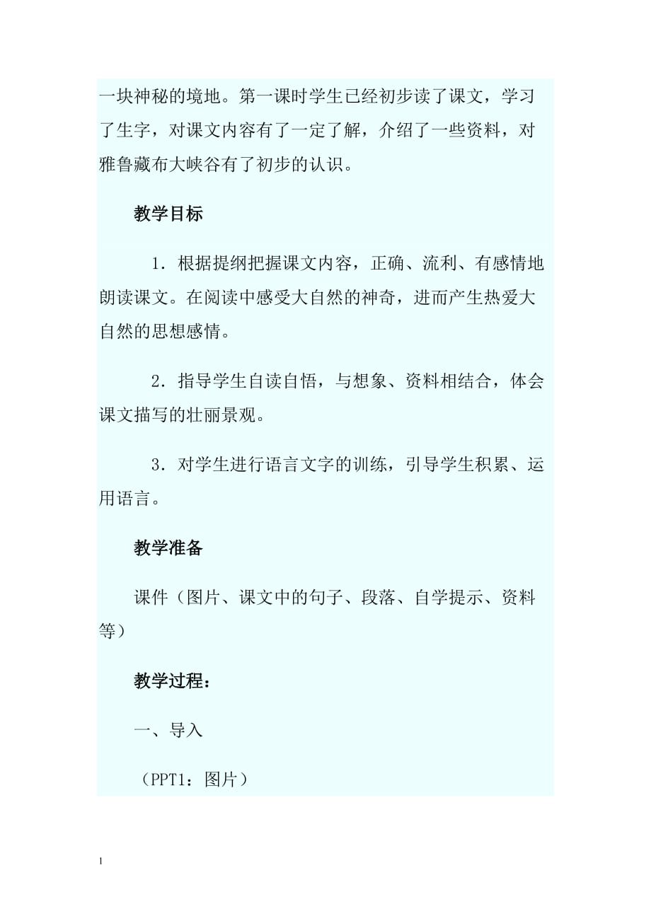 《雅鲁藏布大峡谷》教学设计教学教案_第2页