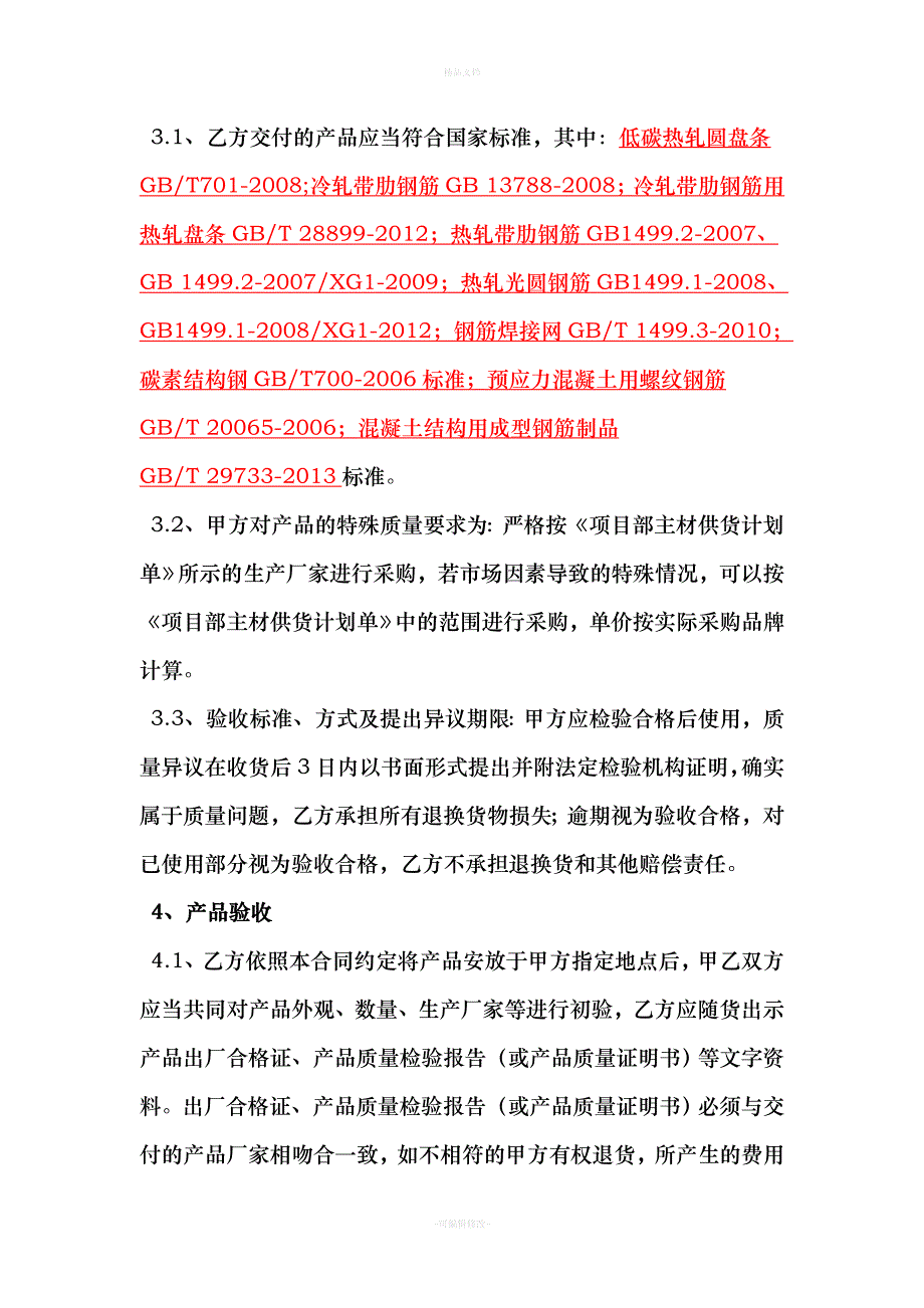 钢材买卖合同(1)（律师修正版）_第4页