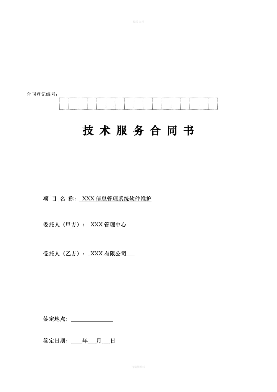 信息管理系统软件维护服务合同（律师修正版）_第1页