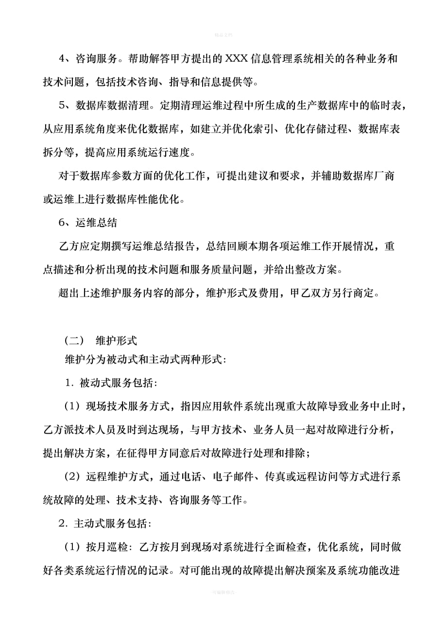 信息管理系统软件维护服务合同（律师修正版）_第3页