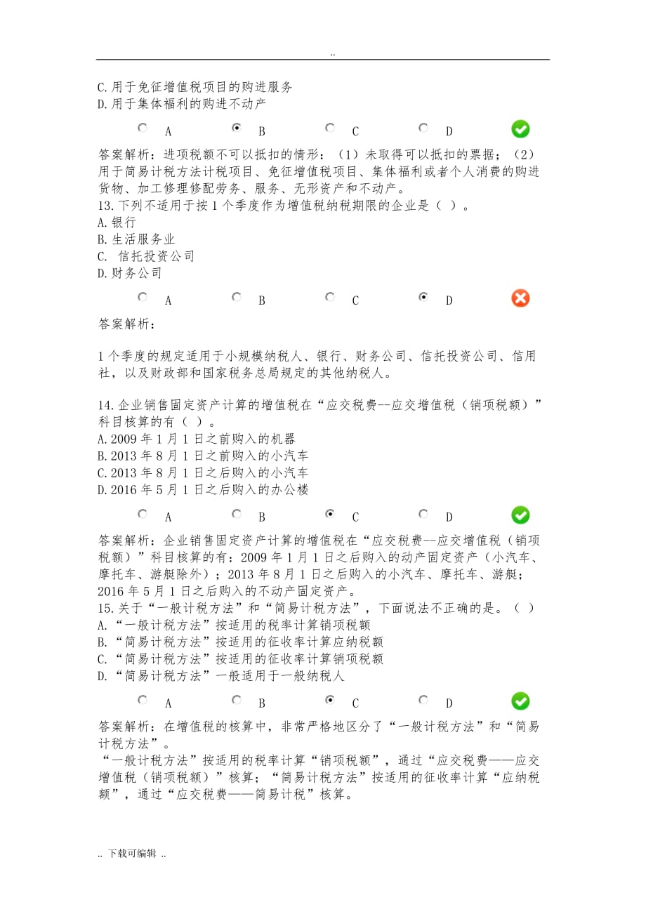 2017年继续教育_增值税_第4页