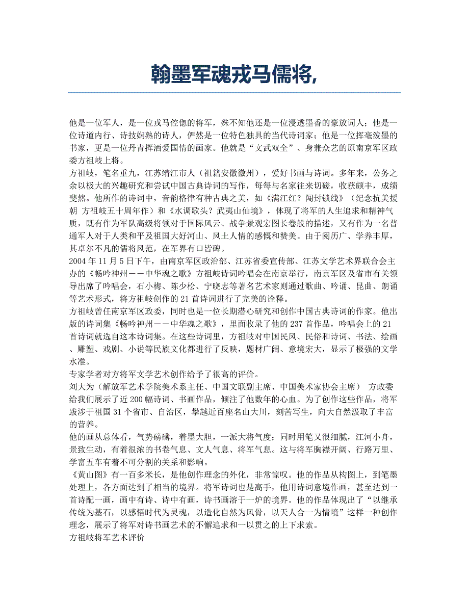 翰墨军魂戎马儒将.docx_第1页