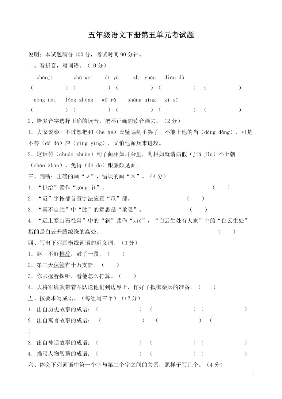 2020统编教材部编版五年级下册语文第五单元考试题_第1页