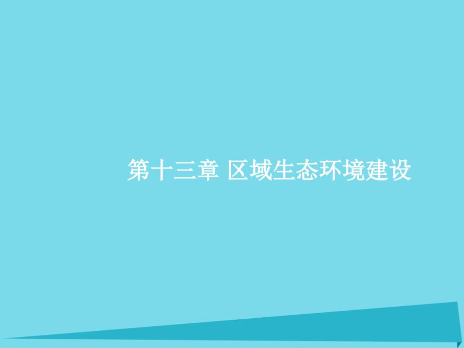 高优设计高考地理一轮复习13.1荒漠化的防治.以我国西北地区为例.ppt_第1页