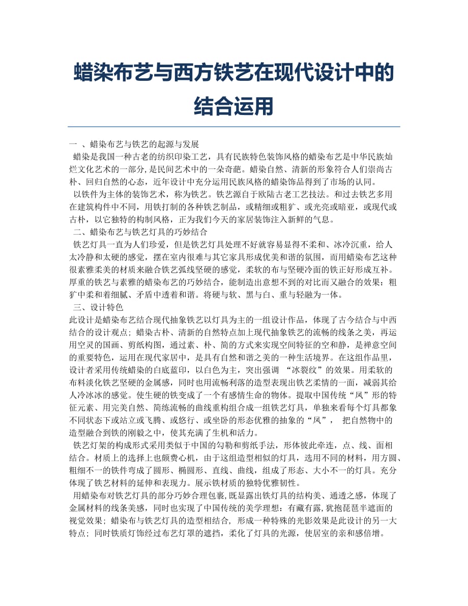 蜡染布艺与西方铁艺在现代设计中的结合运用.docx_第1页