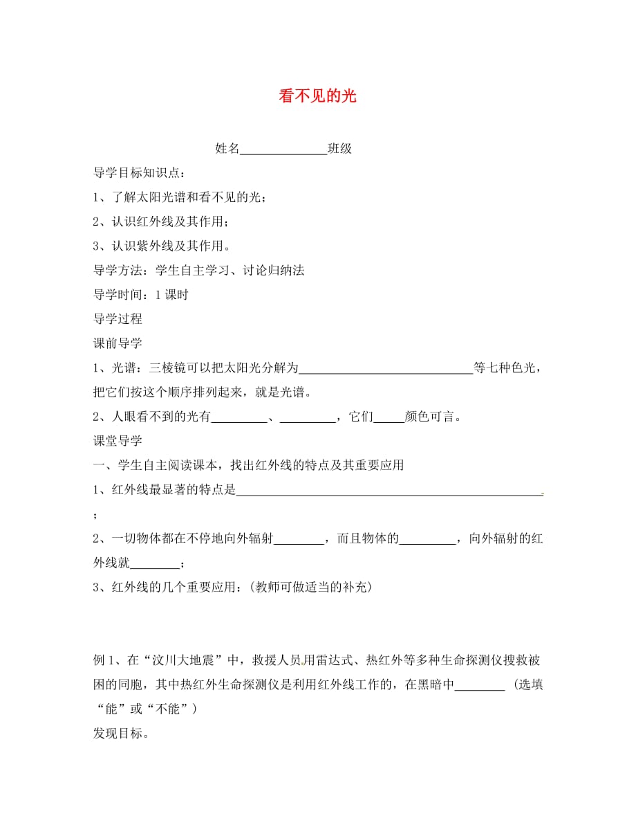 湖北省通山县杨芳中学八年级物理上册 4.6 看不见的光导学案（无答案） 新人教版_第1页