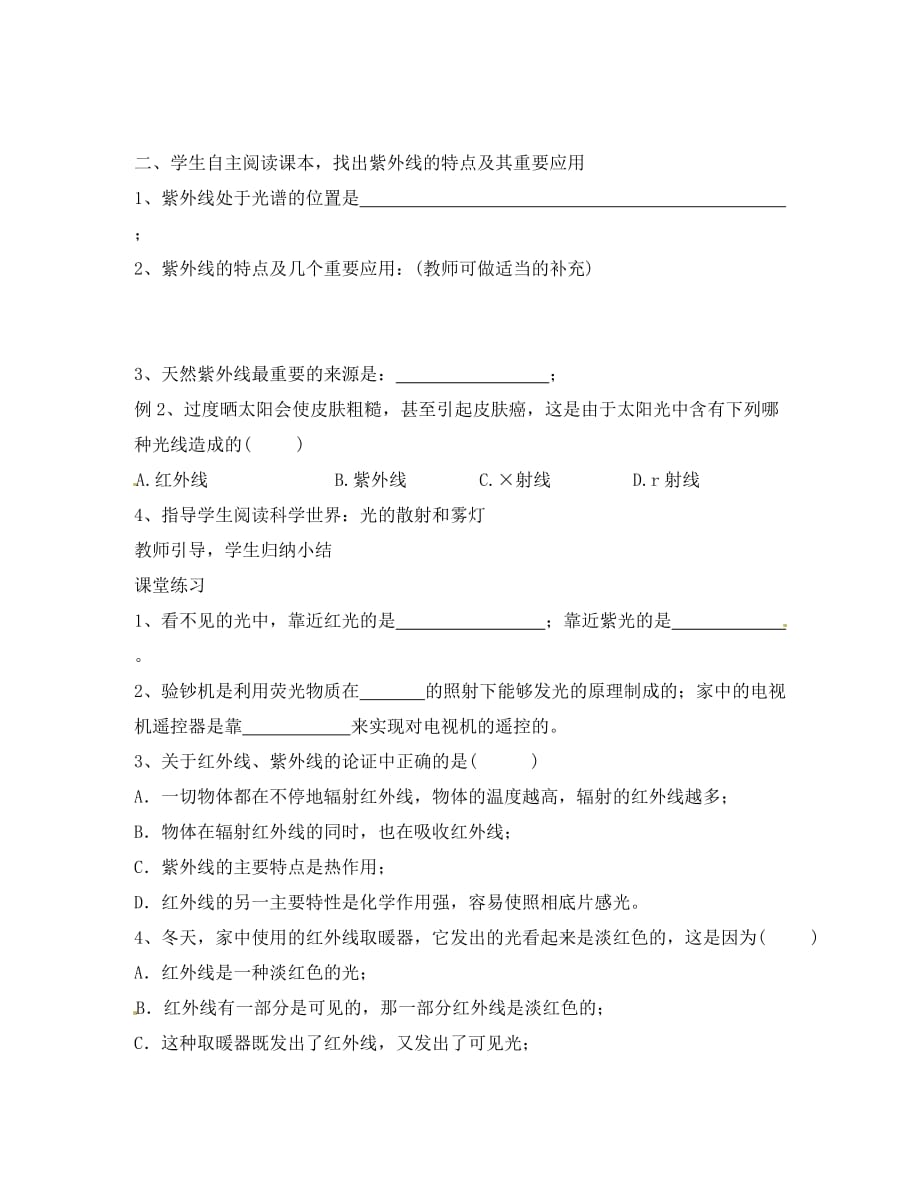 湖北省通山县杨芳中学八年级物理上册 4.6 看不见的光导学案（无答案） 新人教版_第2页