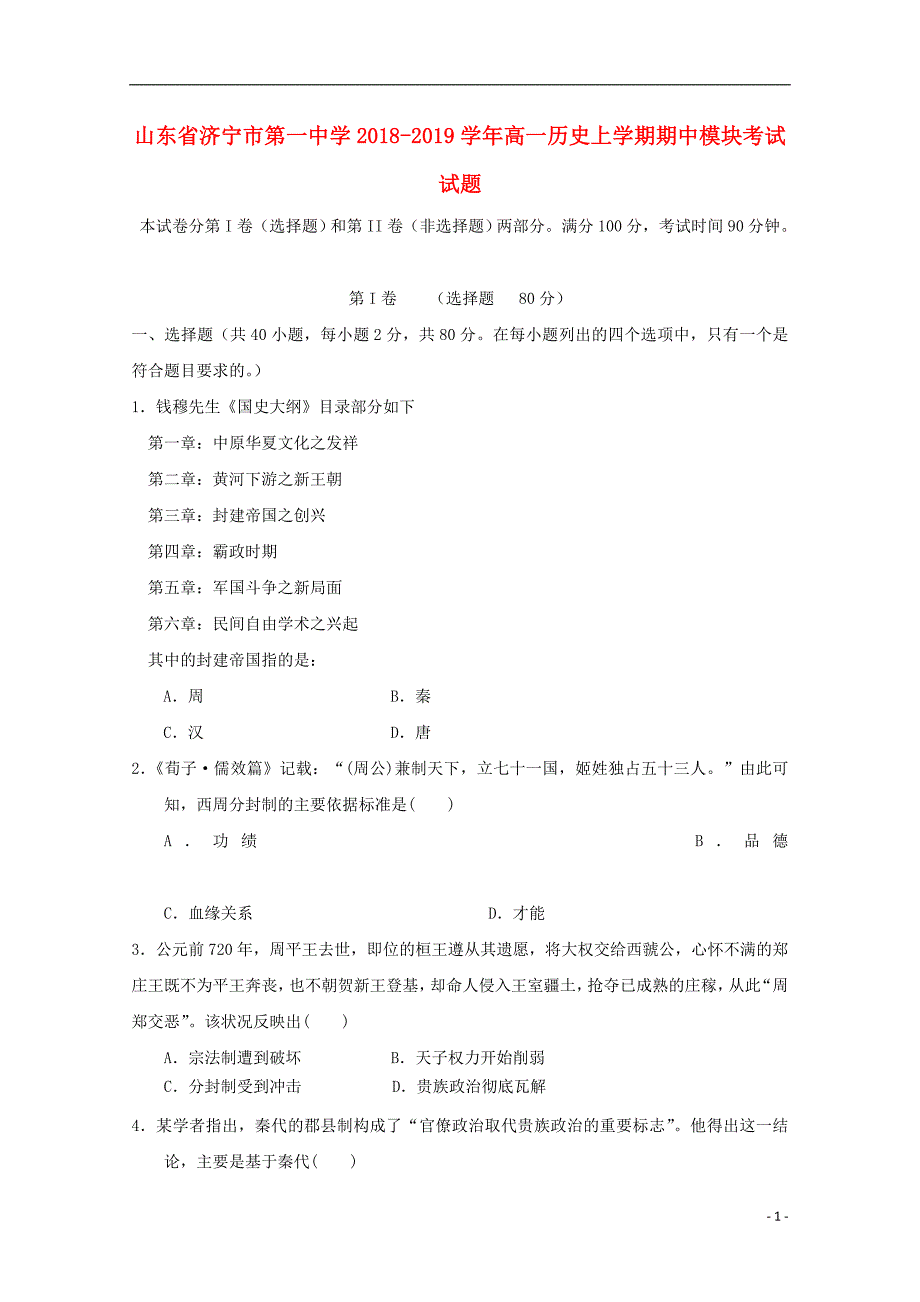 山东济宁第一中学高一历史期中模块考试 1.doc_第1页