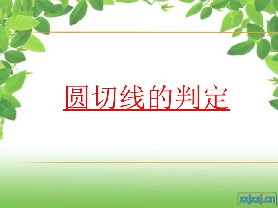 圆的切线的判定定理教学内容_第1页