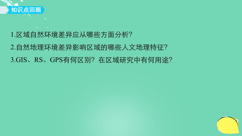 高中地理第一章地理环境与区域发展章末整合必修3.ppt_第3页