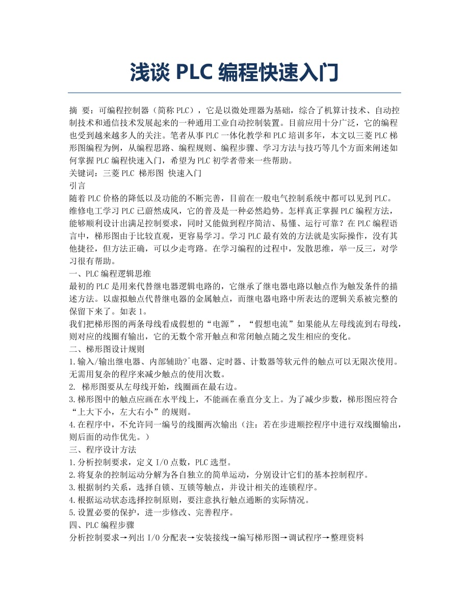 浅谈PLC编程快速入门.docx_第1页