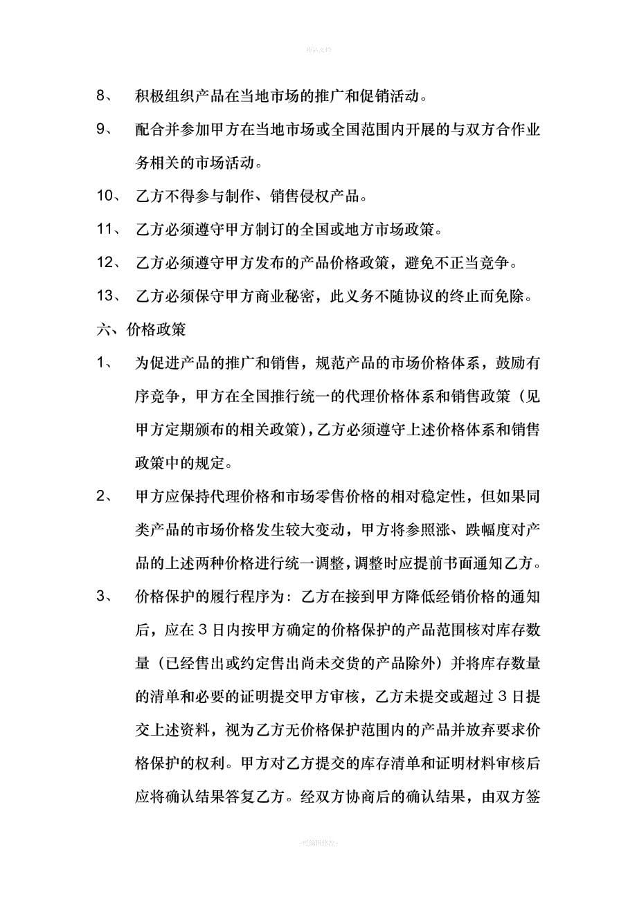 同方经销商协议（律师修正版）_第5页