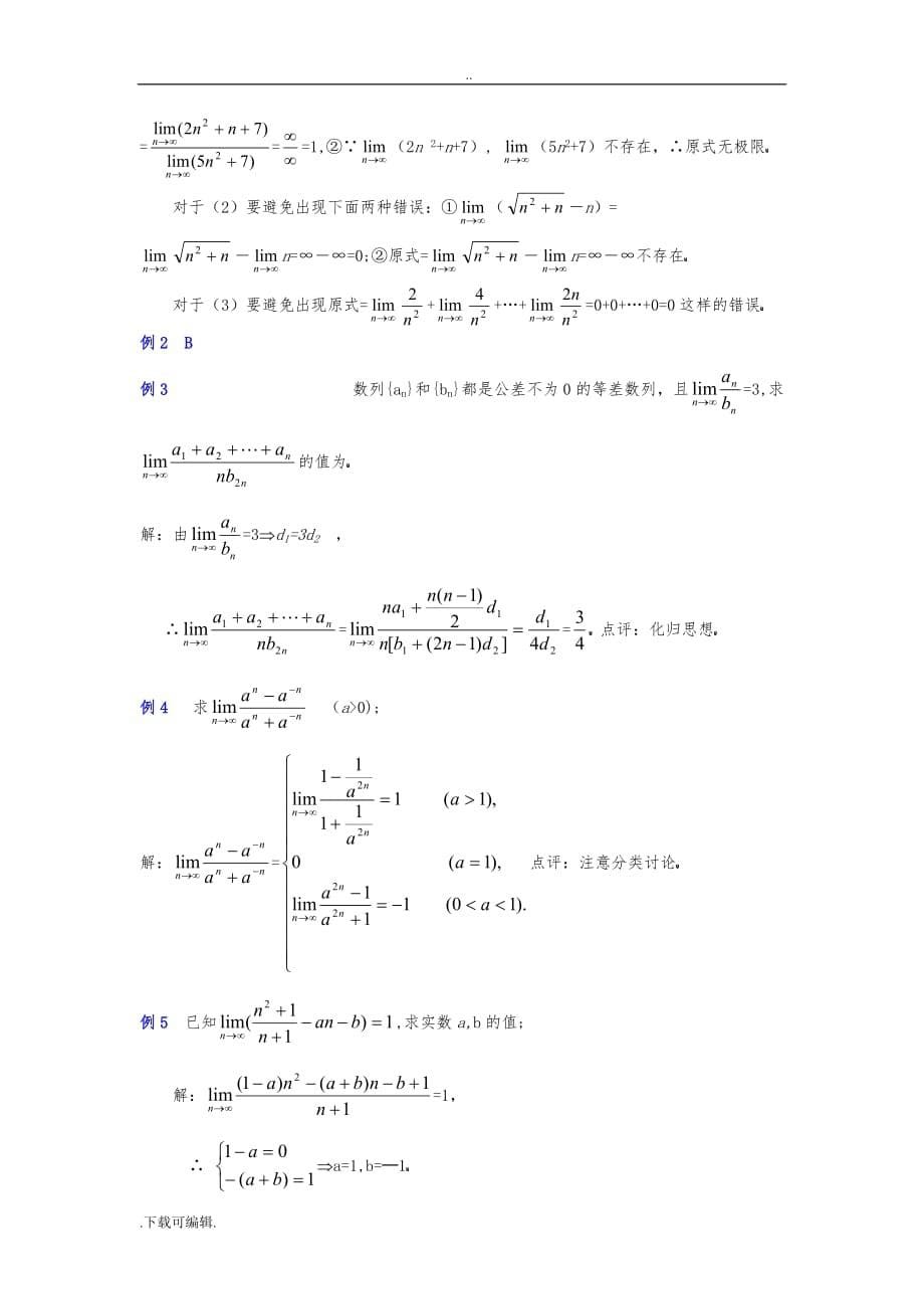 数列的极限知识点_方法技巧_例题附答案和作业题_第5页