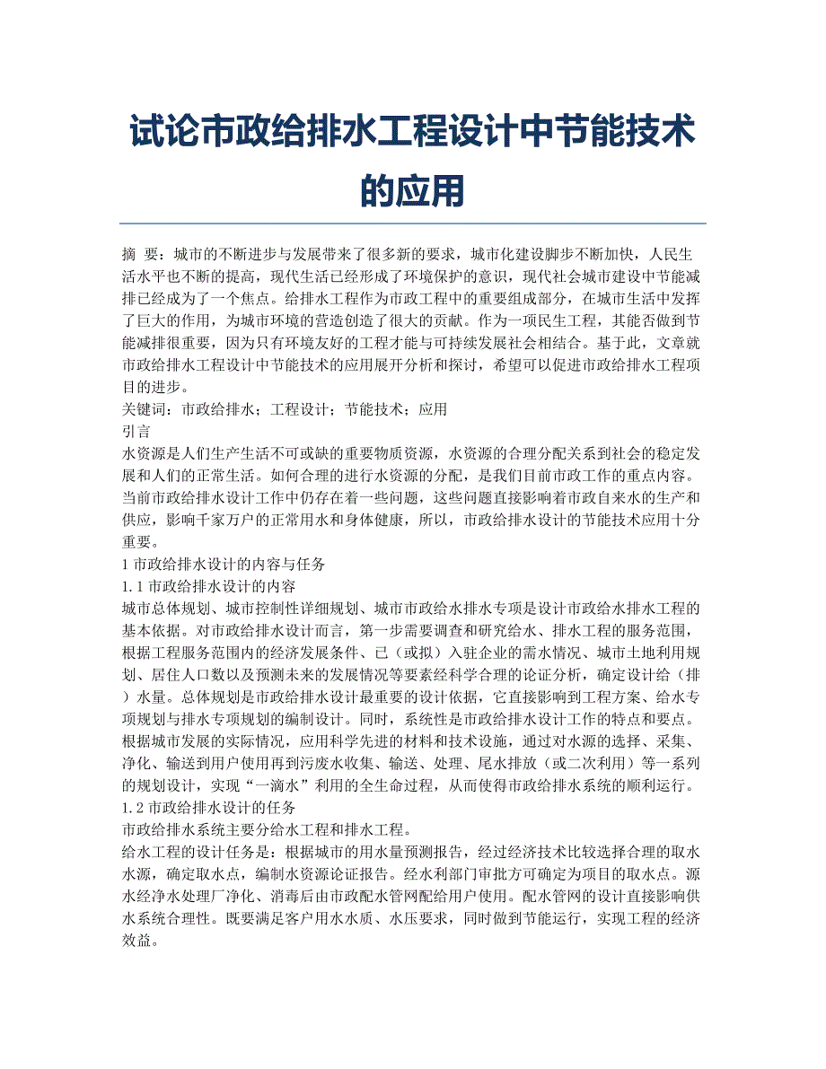 试论市政给排水工程设计中节能技术的应用.docx_第1页