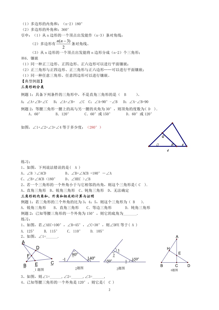 人教版八年级上数学第十一章-三角形-知识点+考点+典型例题_第2页
