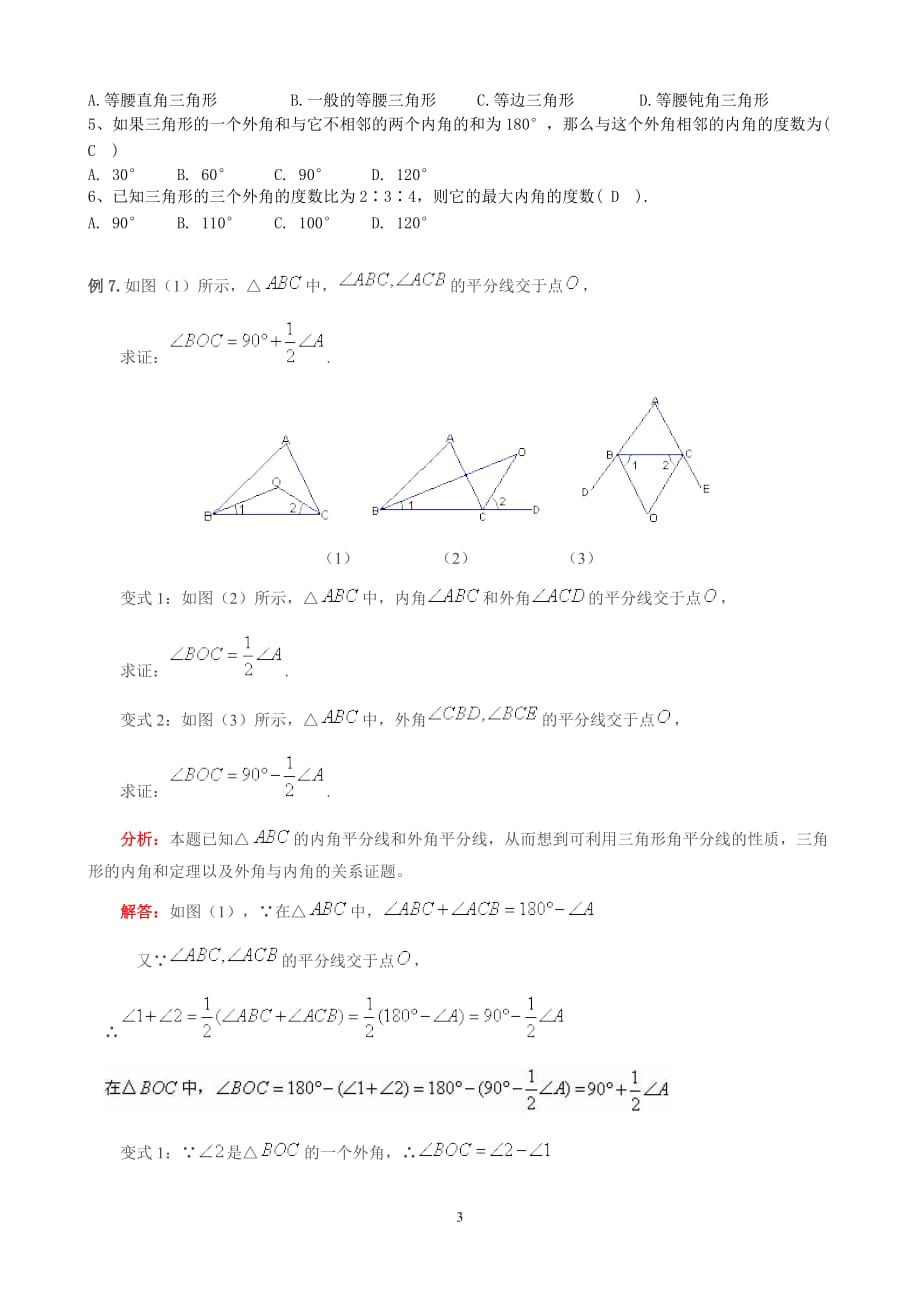 人教版八年级上数学第十一章-三角形-知识点+考点+典型例题_第3页