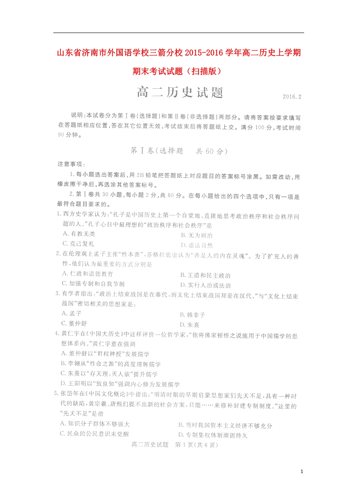 山东高二历史期末考试 1.doc_第1页