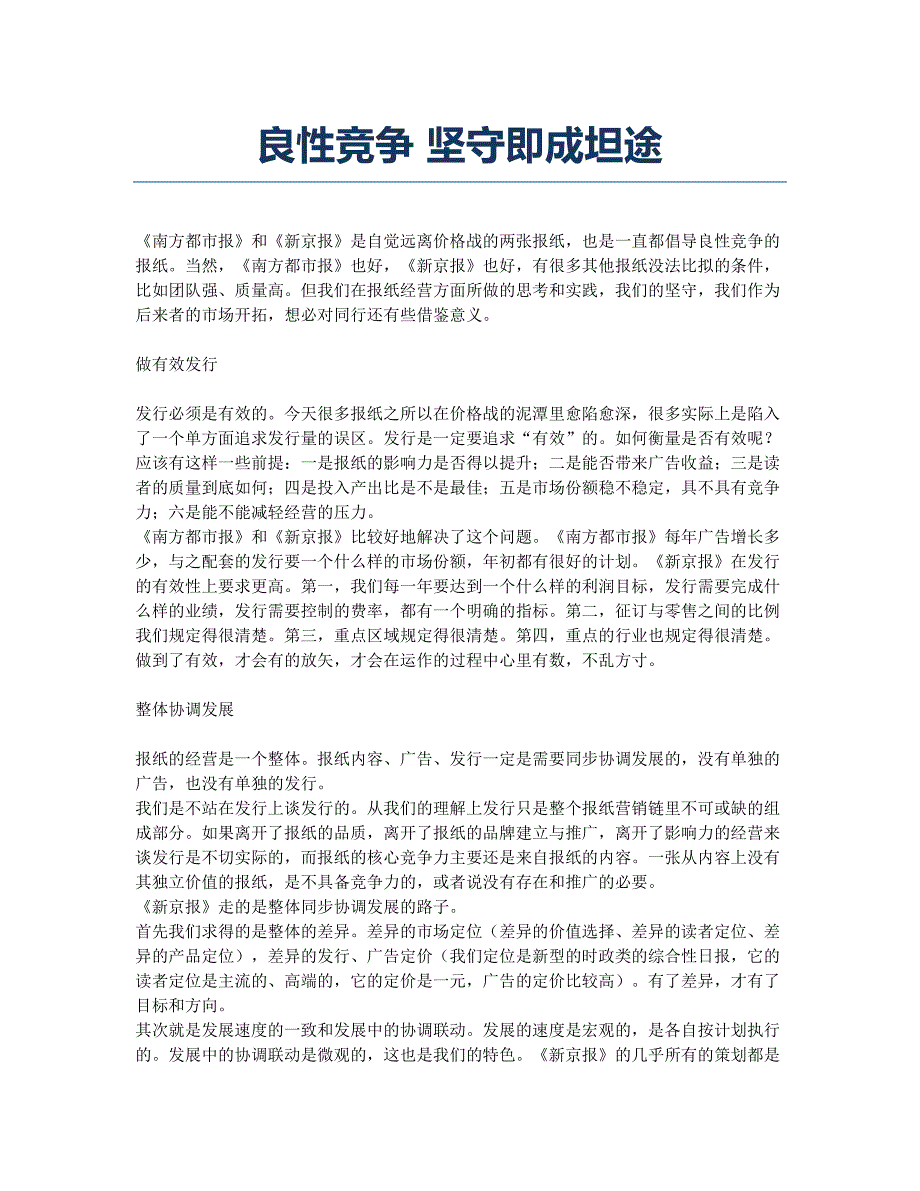 良性竞争 坚守即成坦途.docx_第1页