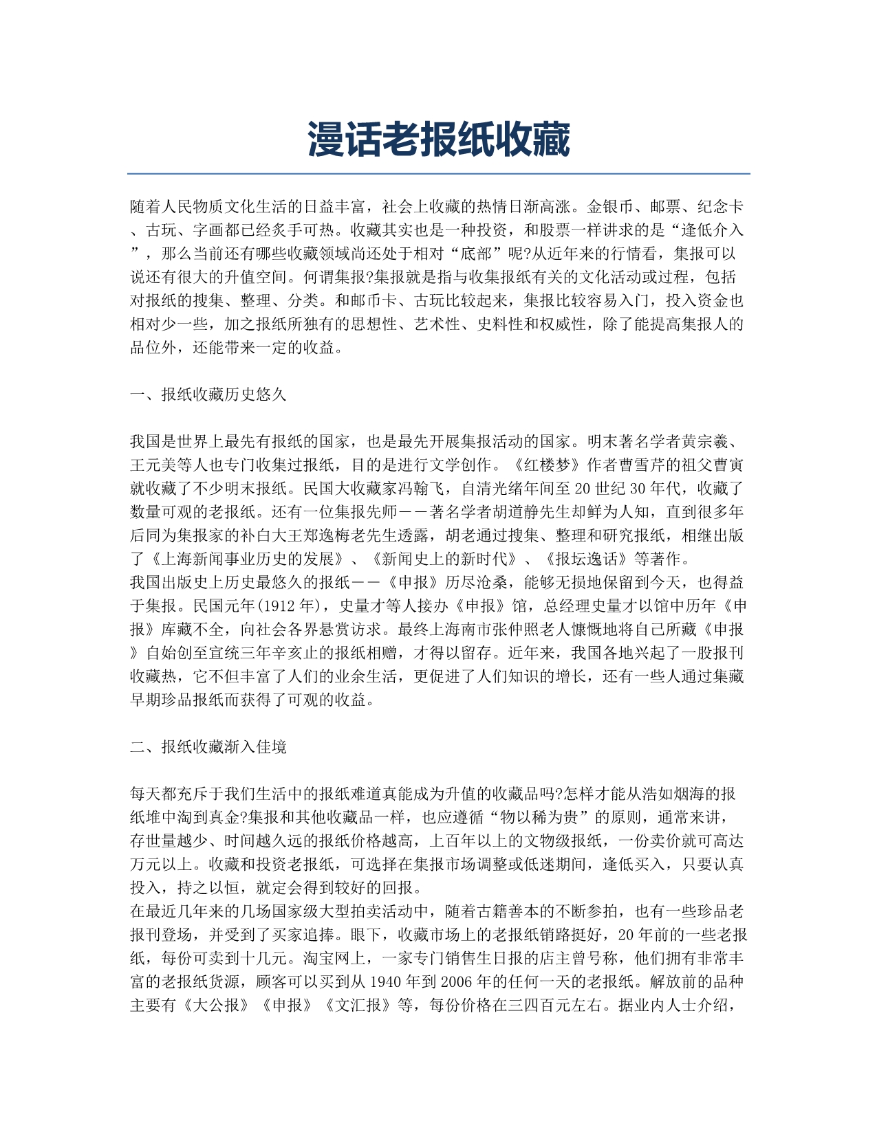 漫话老报纸收藏.docx_第1页