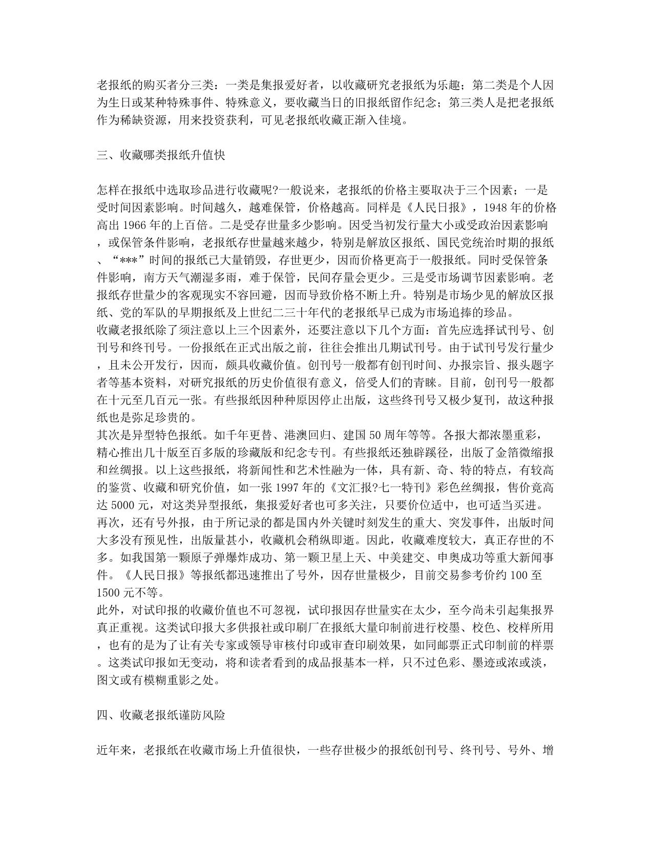 漫话老报纸收藏.docx_第2页