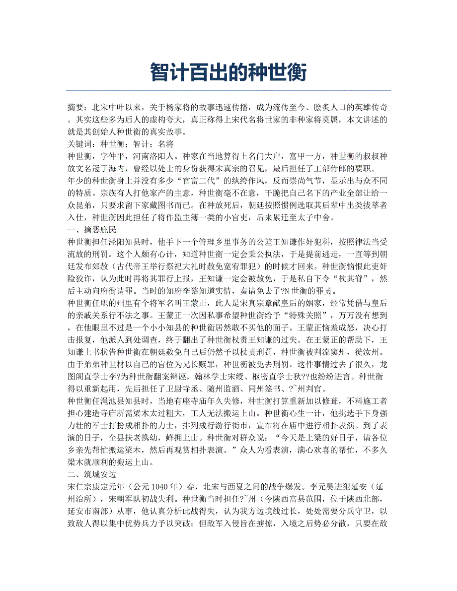 智计百出的种世衡.docx_第1页