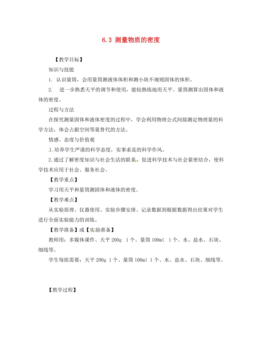 广东省八年级物理上册 6.3 测量物质的密度教案 （新版）新人教版_第1页