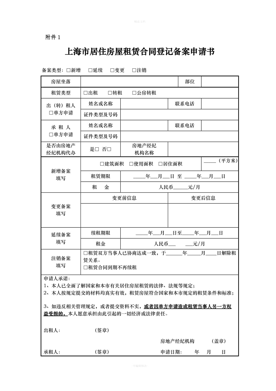 上海市居住房屋租赁合同登记备案申请书（律师修正版）_第1页