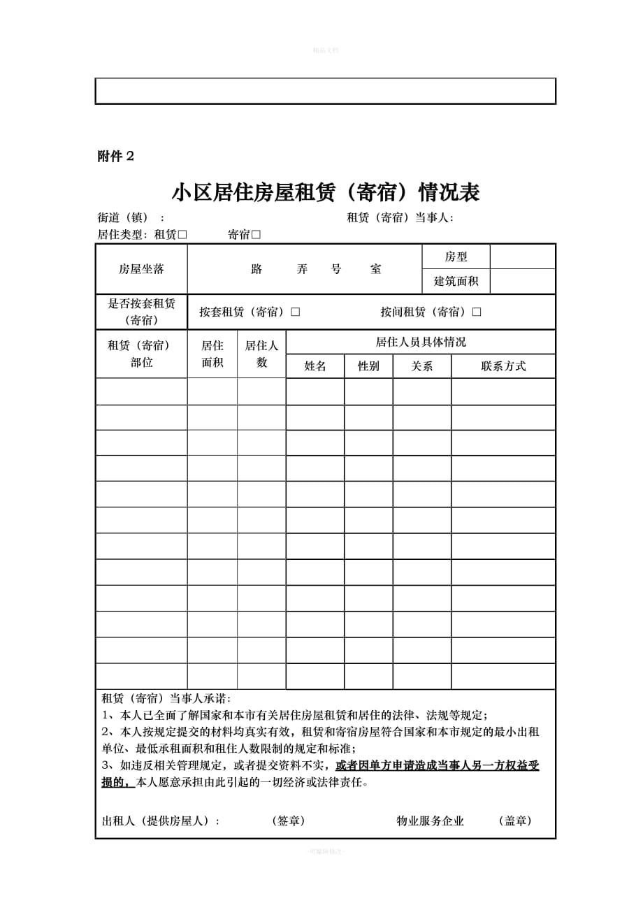 上海市居住房屋租赁合同登记备案申请书（律师修正版）_第2页