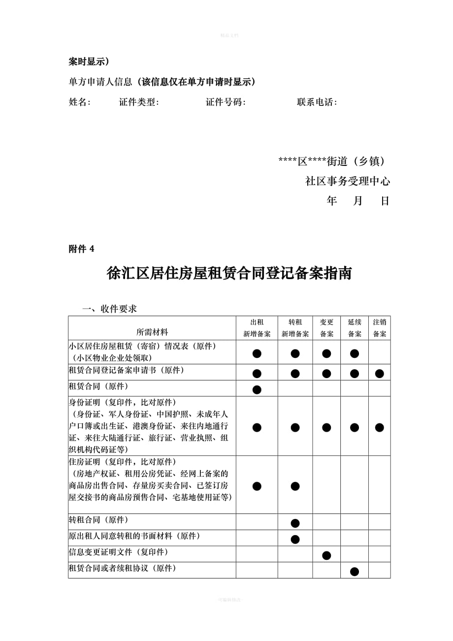 上海市居住房屋租赁合同登记备案申请书（律师修正版）_第4页