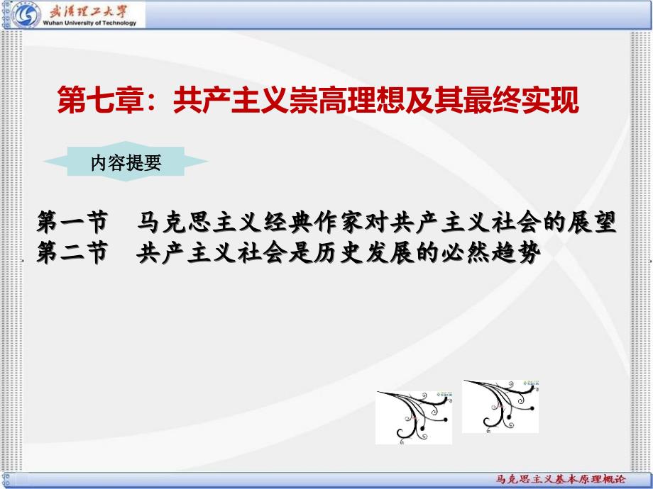 马克思主义基本原理概论第七章_共产主义崇高理想和最终实现_第1页