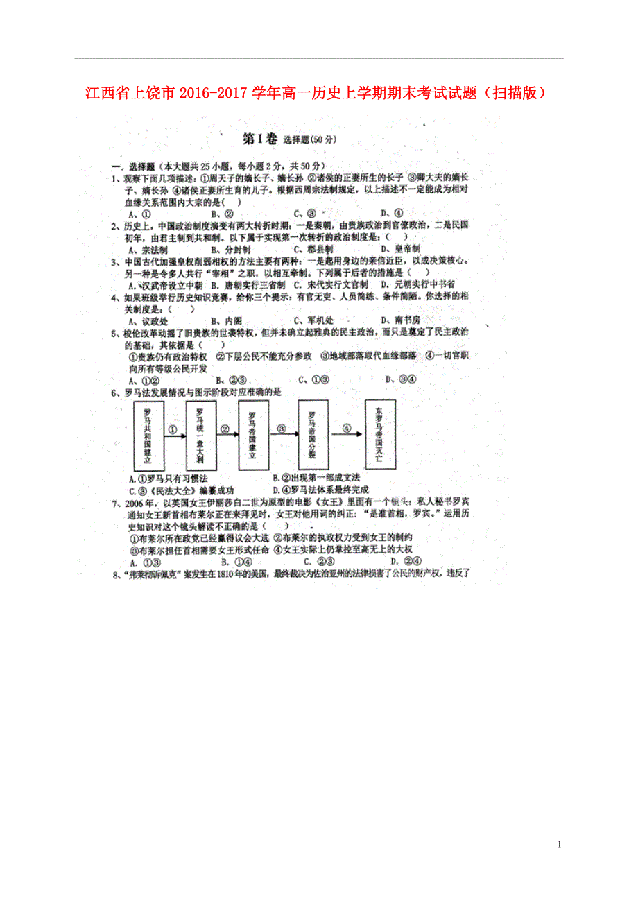 江西省上饶市2016_2017学年高一历史上学期期末考试试题（扫描版）.doc_第1页