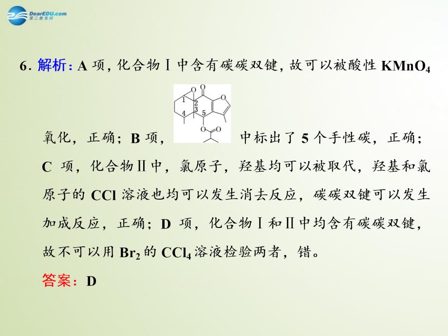 高考化学大一轮复习 验收评估 有机化学基础习题详解.ppt_第4页