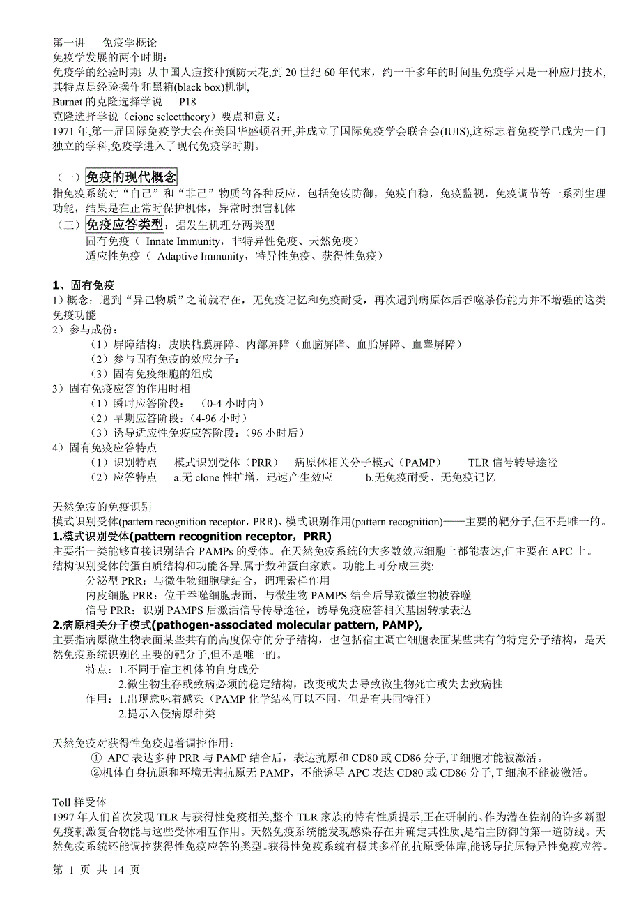 免疫学笔记-整理完毕_第1页