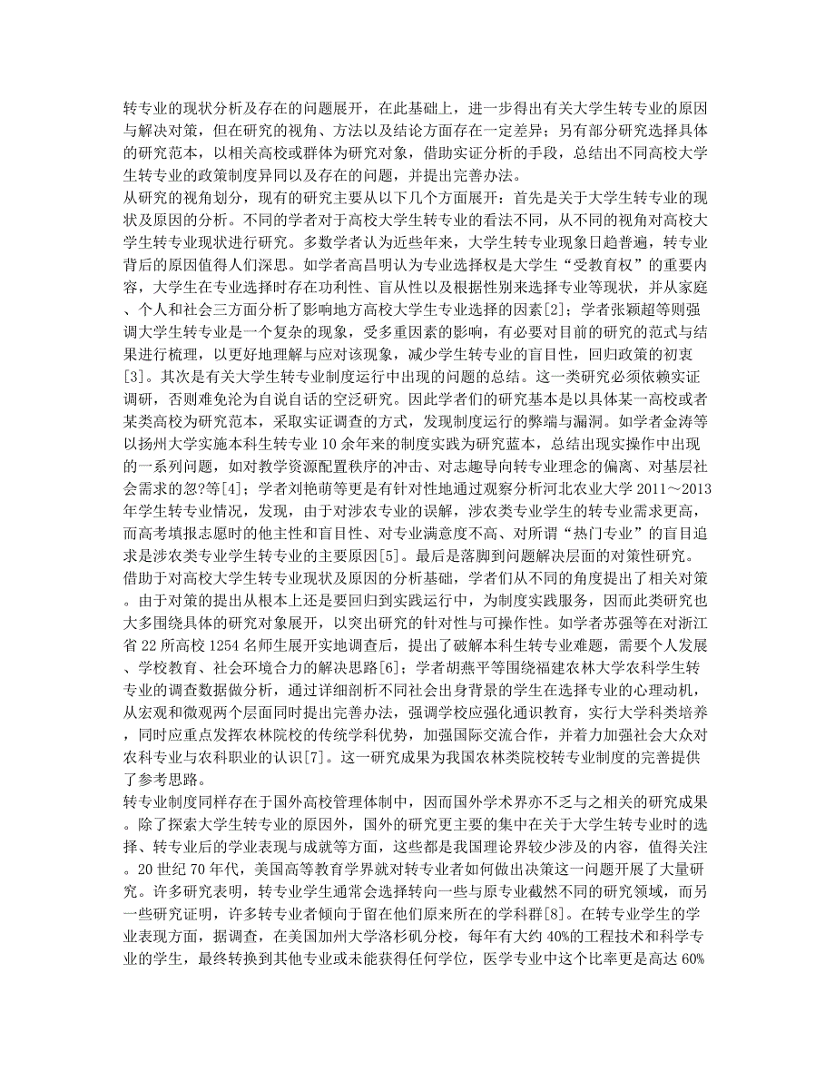 我国高校大学生转专业制度完善的路径研究.docx_第2页