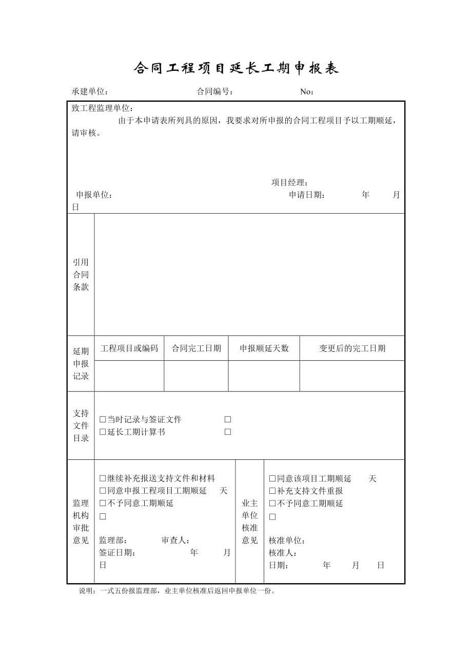 （工程合同）成都某路桥公司施工文档之合同工程项目延长工期申报表_第1页