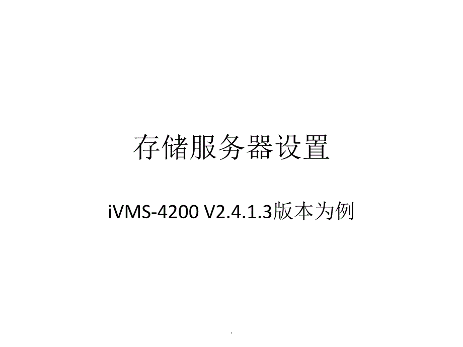 【配置指导】iVMS-4200存储服务器设置_第1页